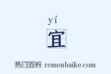 宜是什么意思的图片